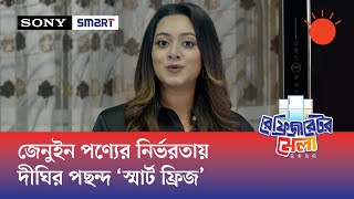 সতেজ খাবারের নিশ্চয়তায় দীঘির পছন্দ স্মার্ট রেফ্রিজারেটর | স্মার্ট ইলেকট্রনিকস লিমিটেড (সনি-স্মার্ট)