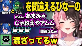 【ぶいすぽ/橘ひなの】あまみゃとアムムを間違えてしまうひなーの【天宮こころ/うるか/たぬき忍者/ヘンディー/AlphaAzur/堀西/切り抜き】