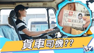 重機之後！李懿挑戰大貨車駕照