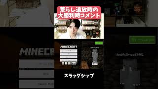 【マイクラマルチ】荒らし追放大勝利時のコメント【マインクラフト】#Minecraft #マインクラフト #マイクラ #マイクラマルチ #参加型マイクラ