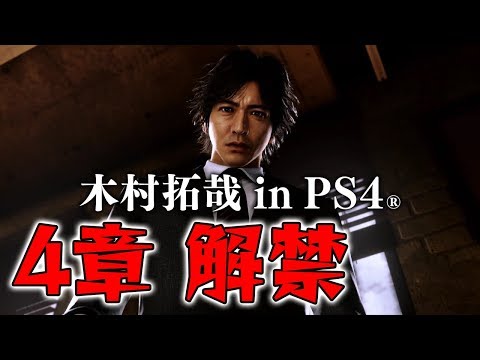 【キムタク】4章解禁スタートから!! ジャッジアイズ初見生放送攻略 Part6【JUDGE EYES：死神の遺言】