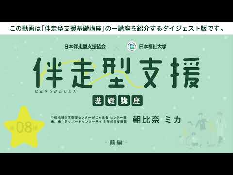 伴走型支援基礎講座 「第8回 伴走型支援を考える ～生活困窮者支援の現場から～」　【紹介動画】