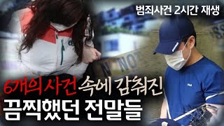 Download lagu 6개의 범죄사건에 감춰진 끔찍한 전말 | 내가 몰랐던 국내사건 | 2시간 연속재생 mp3