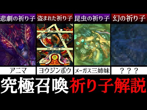 【FF10】召喚獣の秘密！？1000年以上に渡る祈り子たちの歴史を完全解説！【ネタバレあり】
