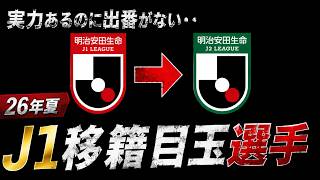 【移籍候補】出場機会激減…埋もれるJ1の実力者15人を一挙紹介！J2争奪戦あるぞ…