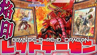 【遊戯王MD】 アルエクしたら孤高の王者になっちゃった！ 『烙印レッドデーモン』 【ゆっくり解説】