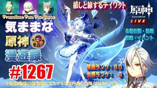 #1267 【原神】気ままな原神漫遊録（無言配信）スネージナヤの魔神任務