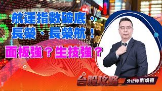 航運指數破底，長榮、長榮航！面板強？生技強？ (圖)