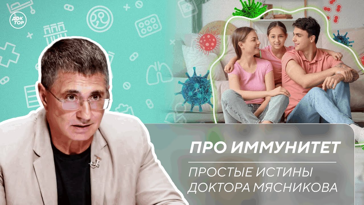 Доктор Мясников о том, можно ли укрепить иммунитет