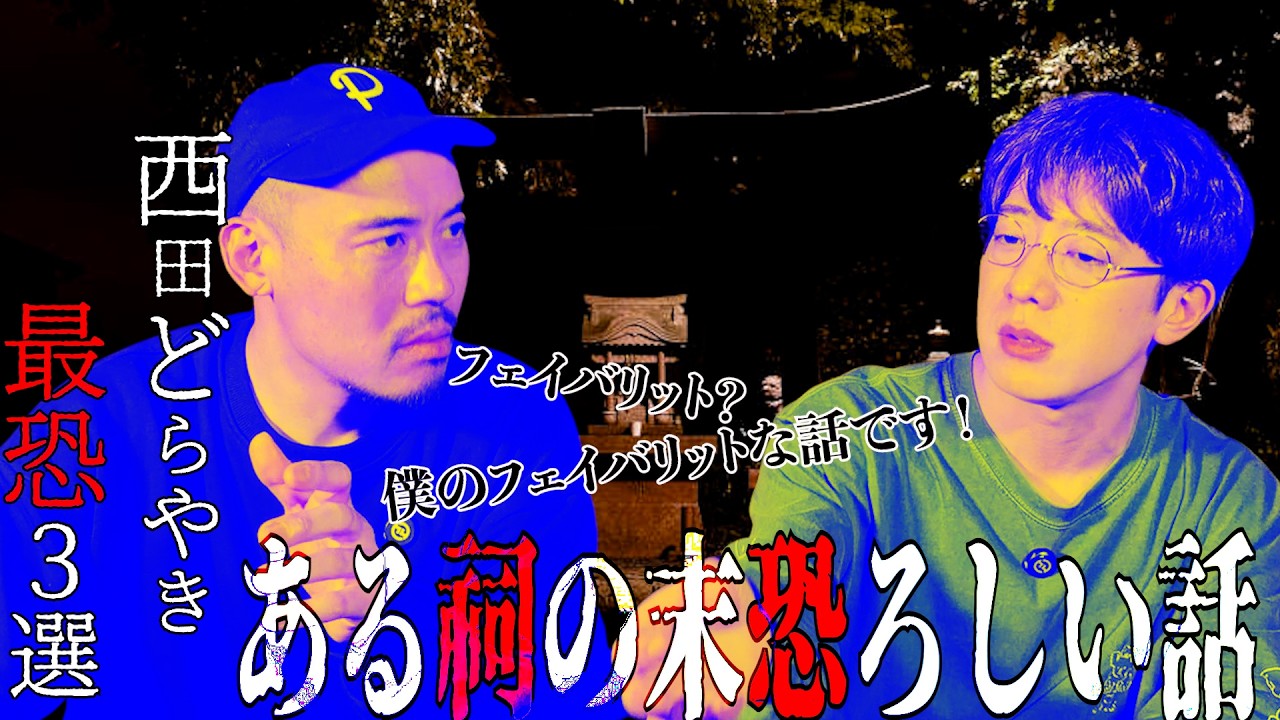 [コラボ] 西田どらやきさん降臨　最恐最凶最良話３選　ある祠について