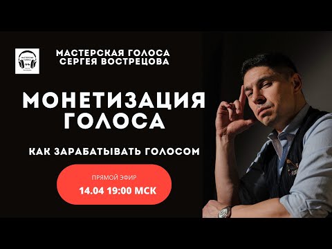 Монетизация голоса: как стать диктором и зарабатывать голосом