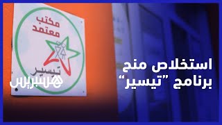 أولياء تلاميذ يتعرفون على طريقة استخلاص منح برنامج تيسير من وكالات القرب المعتمدة thumbnail