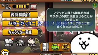 にゃんこ大戦争実況               ブンブン無課金攻略