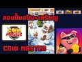 สปินฟรี coin master ไม่จํากัด