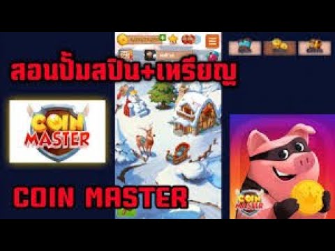 สปินฟรี coin master ไม่จํากัด