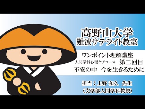 【高野山大学】ワンポイント理解講座（人間学科心理ケアコース 第二回目）不安の中　今を生きるために