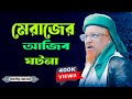 মেরাজের আজিব ঘটনা জুনাইদ আল হাবিব এর স