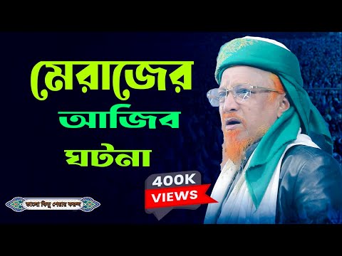 পবিত্র মিরাজের বিস্ময়কর ঘটনাবলি ও শিক্ষা – আল্লামা মাওলানা জুনায়েদ আল হাবিব
