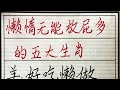 老人言：懒惰无能放屁多的五大生肖 硬笔书法 手写 中国书法 中国語 毛笔字 书法 毛笔字練習 老人言 派利手寫