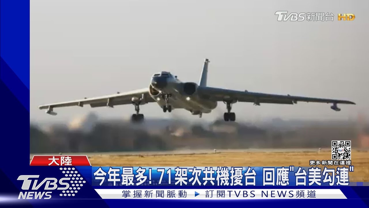 今年最多!71架次共機擾台 回應「台美勾連」