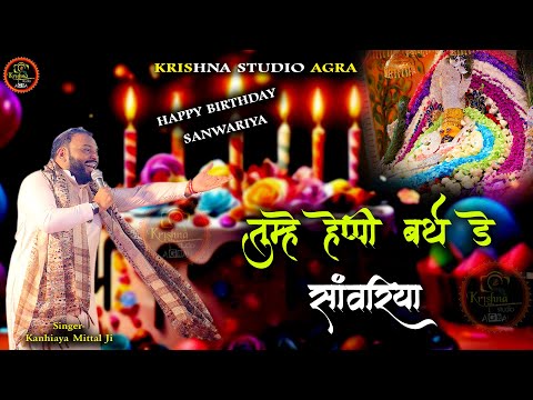 तुम्हे हैप्पी बर्थ डे सांवरिया - new khatu shyam birthday song - shri kanhiya mittal ji latest song