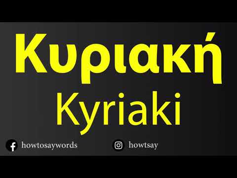 How To Pronounce Κυριακή Kyriaki