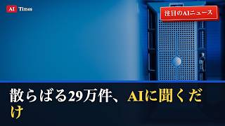 【AIニュース】“AIに聞くだけ”で社内29万ファイルが探せる｜AWSの新実装を3分解説