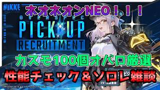 【NIKKE】ネオネオンNEO！オバロ厳選＆性能チェック