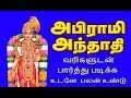 ஒரிஜினல் அபிராமி அந்தாதி அபிராமி பதி