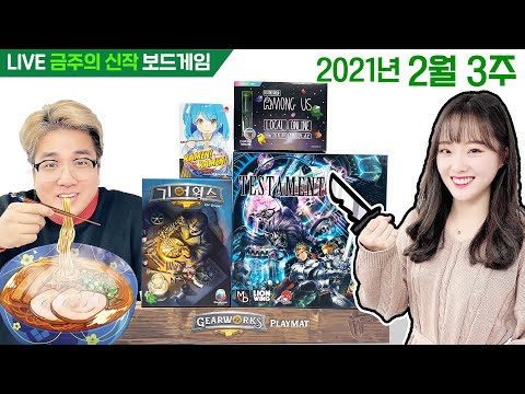 2021년 2월 3주 금주의 신작 보드게임
