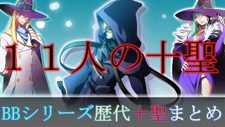 【ブレイブルー】魔法使いの頂点・十聖をブレイブルーシリーズ全作品から１１人紹介、解説！