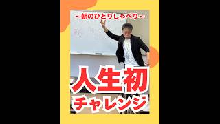 人生初チャレンジ（20260612） #ストレスフリー #自己実現  #個性心理學