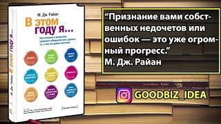 Пересказ и идея книги: В этом году я…