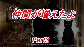 新たな仲間が増えたDISEASE ディジーズPart3【実況】