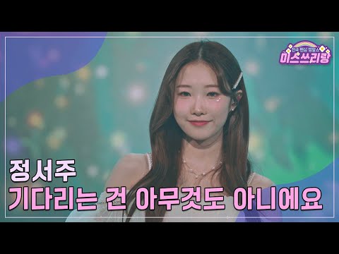 [클린버전]정서주 - 기다리는 건 아무것도 아니에요 ♥미스쓰리랑 24회♥ 241009 방송