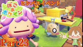 【ぽこ あ ポケモン】ヒンバスイベント！ミロカロスをお迎えしよう【Part23】