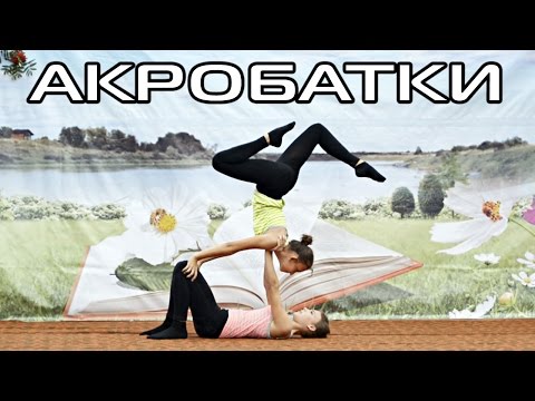Две девушки исполняют акробатический танец