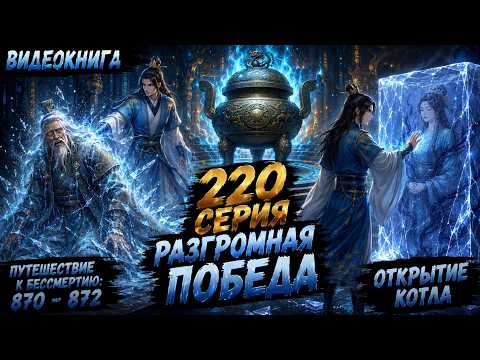 Путешествие к бессмертию 220 серия | Главы 870 - 872. Тотальное Доминирование