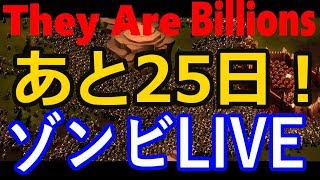 最大ゾンビラッシュまで２５日！守り切れるか！？【They are Billions】