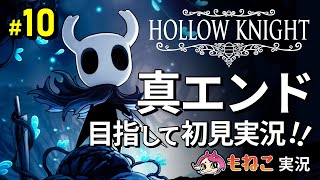 #10【ホロウナイト】スイショウゴエイムシ・壊れた器との死闘！【もねこ】
