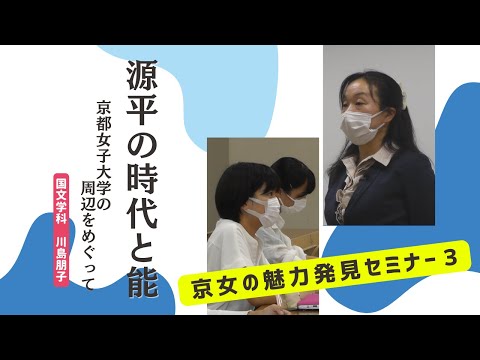 国文学科　京女の魅力発見セミナー 03　源平の時代と能～京都女子大学の周辺をめぐって～