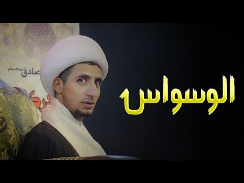 ⁣الوسواس او (الوسواس القهري) ما هي أسبابه  وسبل التغلب عليها الشيخ علي المياحي