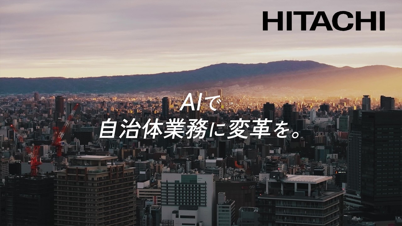 [日立] 自治体を支えるAIエージェント～申請・審査業務へのAIエージェント適用の実証を通して～ - 日立