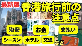 【旅行前にチェック✅】2026最新🇭🇰香港旅行の注意点&知っておくと安心な13のこと/入国/両替/ホテル /eSIM /治安など