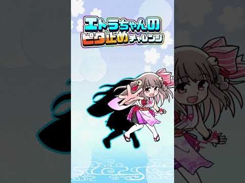 【TikTok】ピタ止めチャレンジ！！ピッタリ止めると・・・？ #shorts