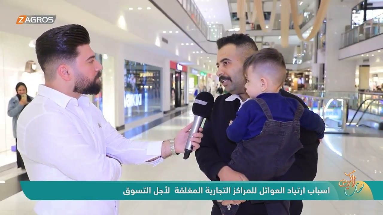 فيديو | أسباب ارتياد العوائل للمراكز التجارية المغلقة لأجل التسوق | نسمات زاكروس