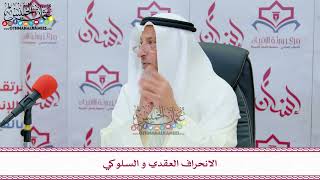 10 - الانحراف العقدي و السلوكي - عثمان الخميس