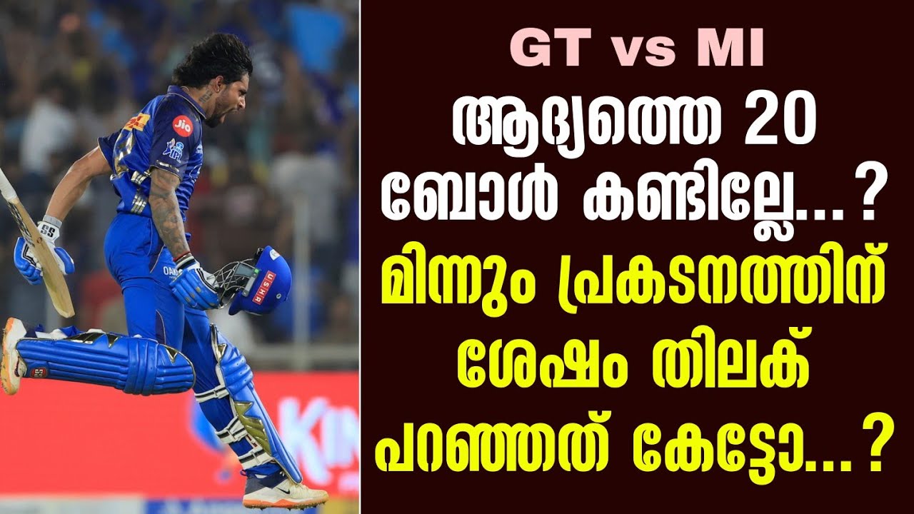 ആദ്യത്തെ 20 ബോൾ കണ്ടില്ലേ...?മിന്നും പ്രകടനത്തിന് ശേഷം