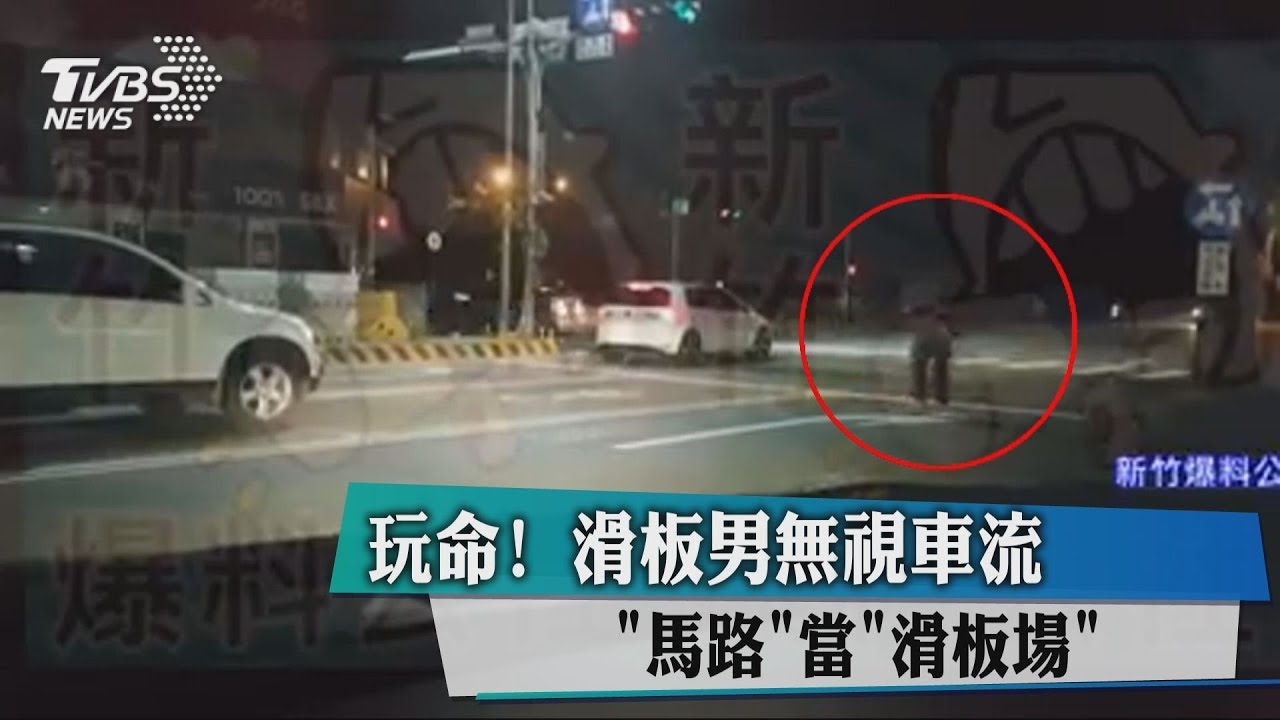 玩命!滑板男無視車流 馬路當滑板場