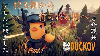 【ダッコフ】①アヒルに転生した要介護兵【配信】